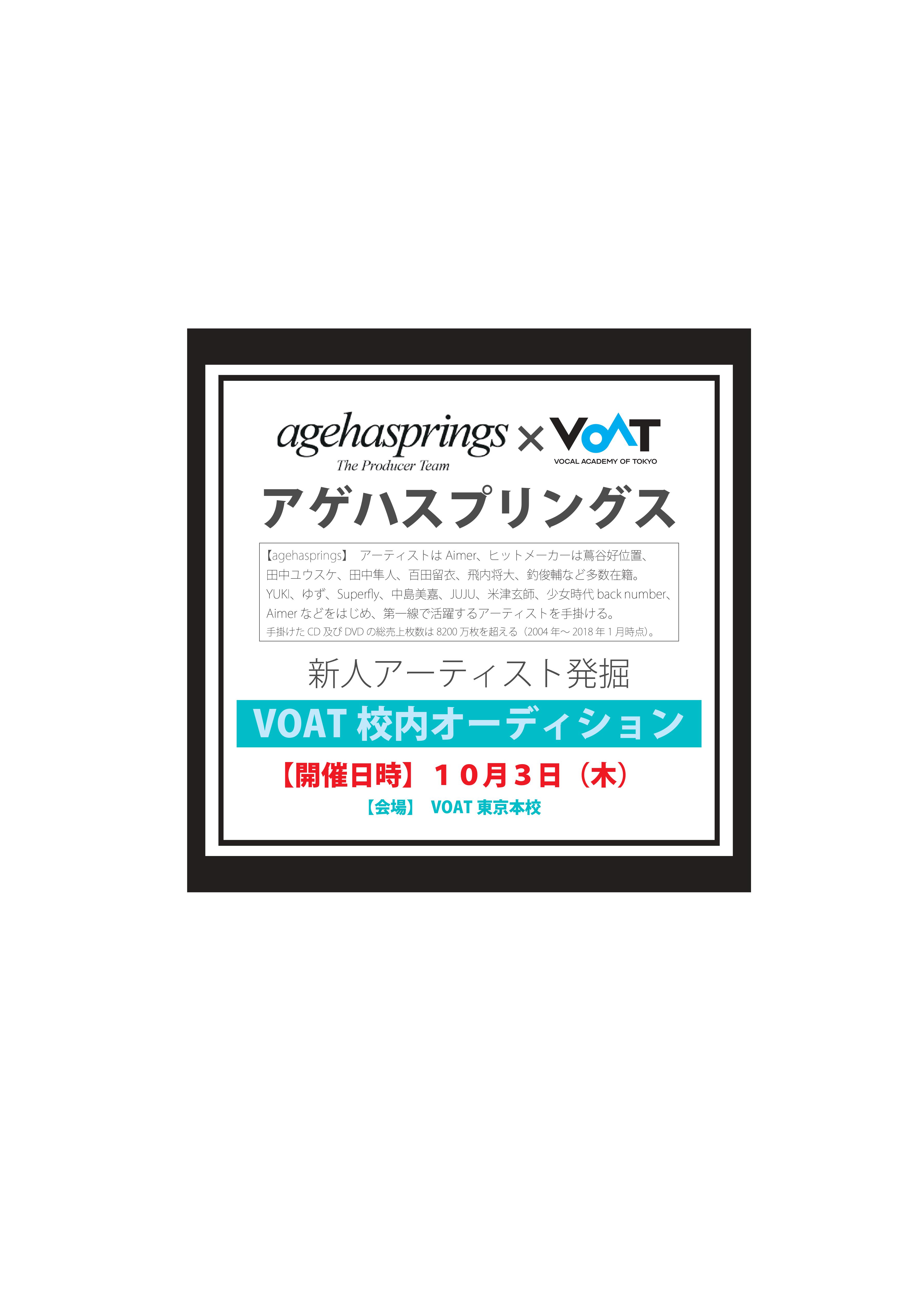 ボーカルスクールVOAT AUDITION NEWS  10月の校内直接オーディションが「アゲハスプリングス」に決定しました!! イメージ