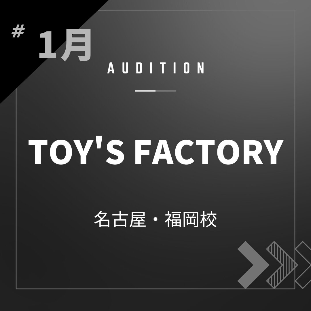 ボーカルスクールVOAT AUDITION NEWS  【名古屋・福岡】TOY'S FACTORY校内オーディション開催決定！（オンライン） イメージ