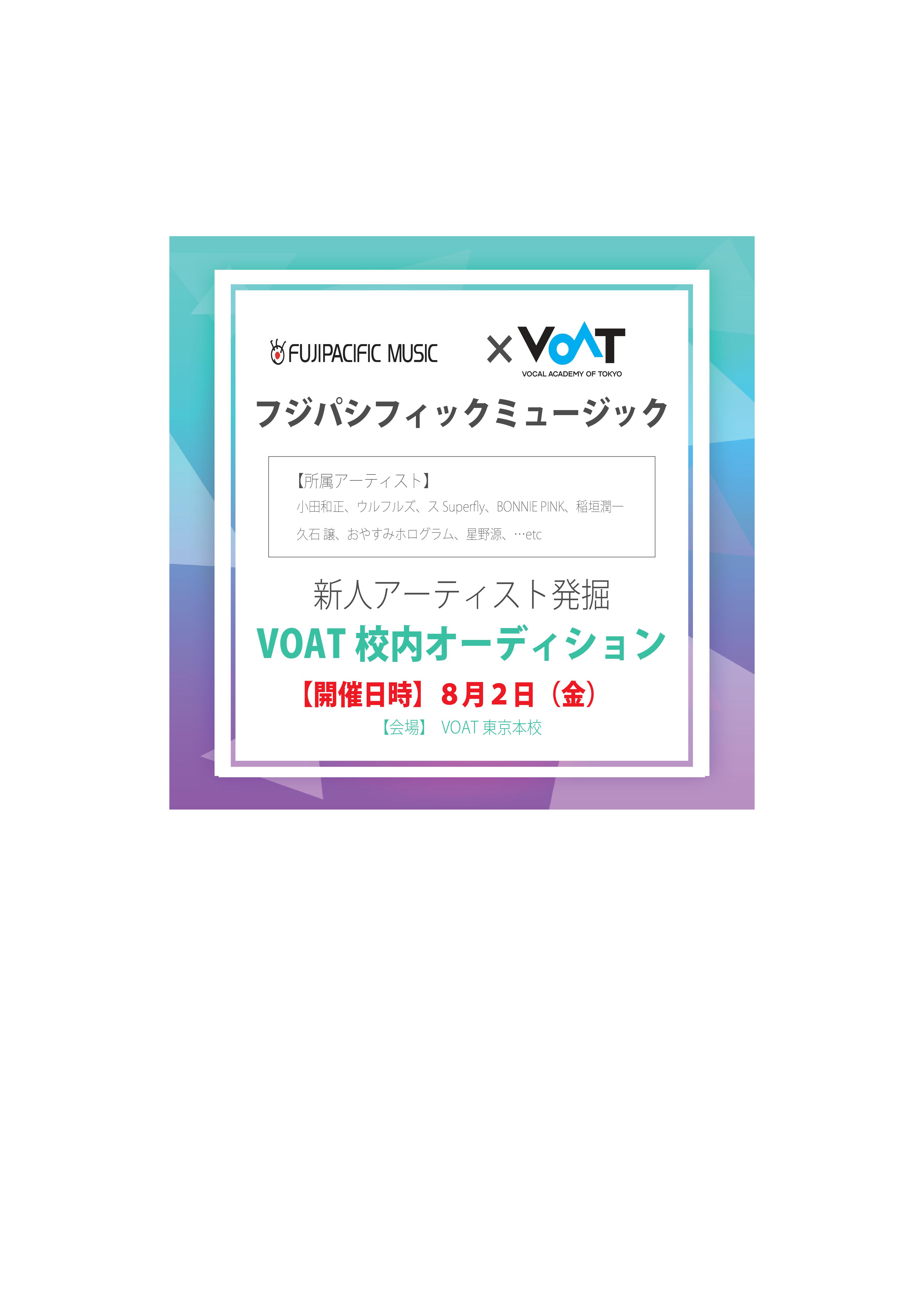 ボーカルスクールVOAT AUDITION NEWS  FUJIPACIFIC MUSIC　直接オーディション開催決定!! イメージ