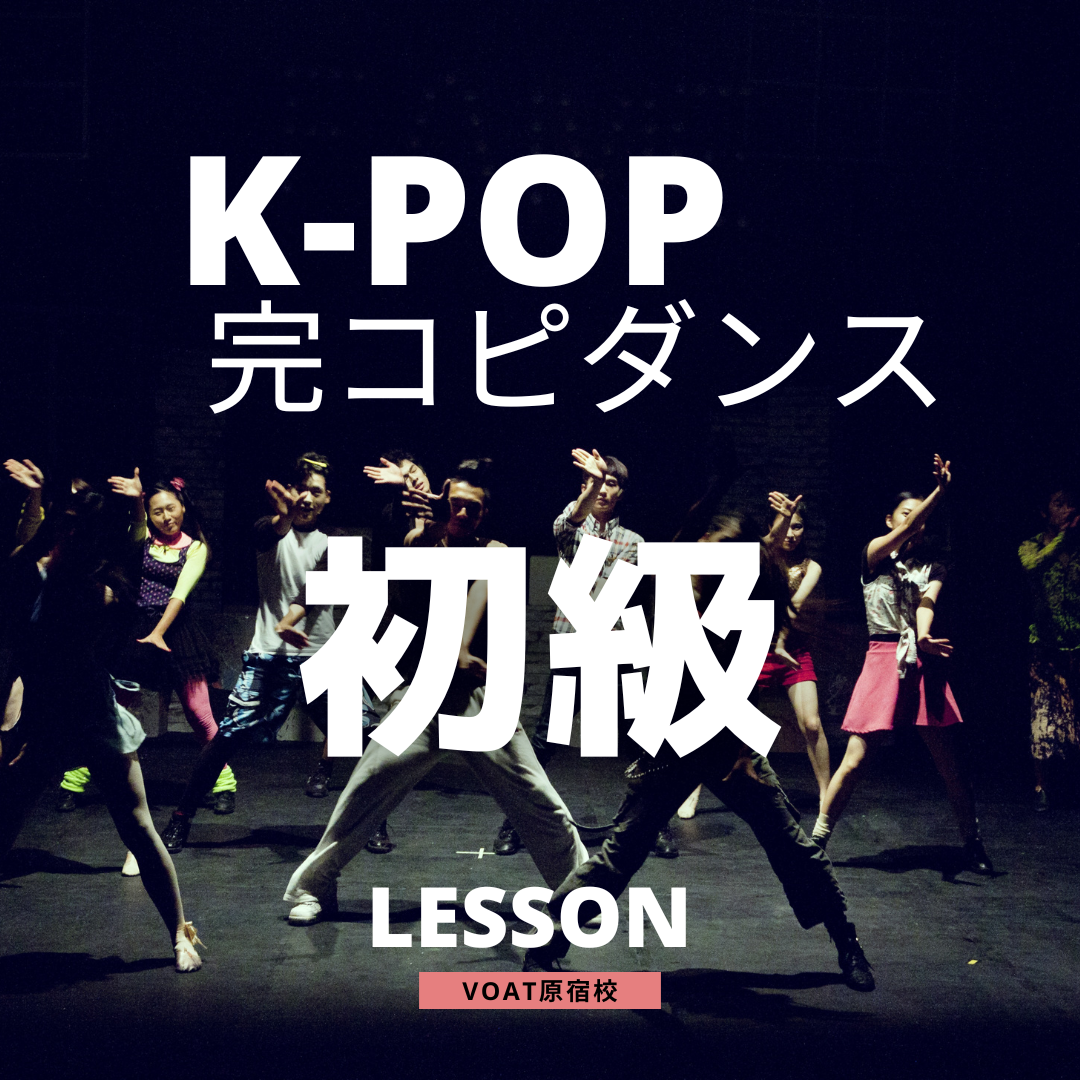ボーカルスクールVOAT NEWS 最新情報 【初級】K-POP完コピダンスレッスン（9月） イメージ