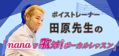 ボーカルスクールVOAT nana music 「リアルで歌うまボーカルレッスン」開催 !!  2019.2.9 (Sat) イメージ