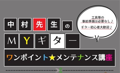 ボーカルスクールVOAT MYギター『ワンポイントメンテナンス講座』開催！（会場：新宿校） イメージ