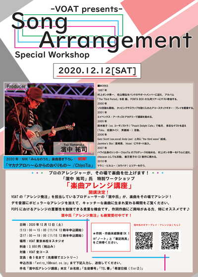 ボーカルスクールVOAT 【VOAT】濱中祐司氏『楽曲アレンジ講座』開催決定！ イメージ