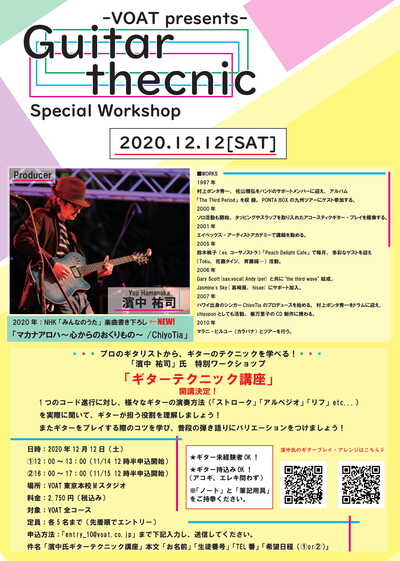 ボーカルスクールVOAT 【VOAT】濱中祐司氏『ギターテクニック講座』開催決定！ イメージ
