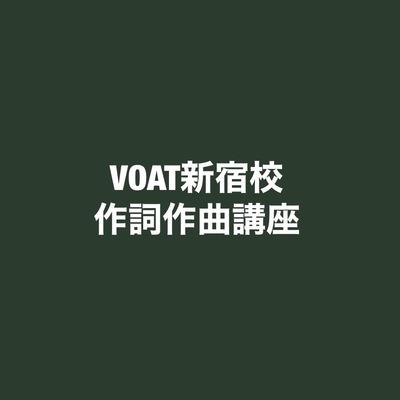 ボーカルスクールVOAT ※新宿校生徒様のみ※　★作詞作曲講座のご案内★【5月8日より申し込み受付開始！】 イメージ