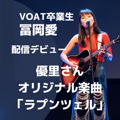 ボーカルスクールVOAT VOAT卒業生「冨岡愛」さんが優里さん作詞作曲の楽曲で配信デビュー！ イメージ