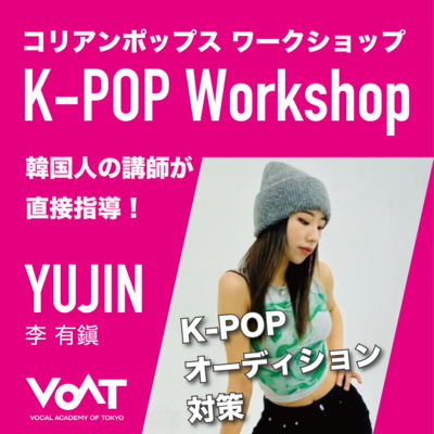 ボーカルスクールVOAT VOAT原宿校/東京本校主催【K-POPワークショップ】開催♪ イメージ
