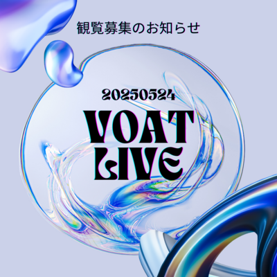 ボーカルスクールVOAT ★「Special VOATLIVE TOKYOvol.5」観覧募集のお知らせ イメージ