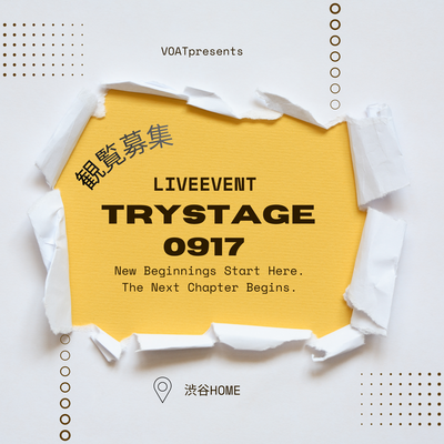 ボーカルスクールVOAT  【東京】9/17(木)「TRY STAGE」観覧募集のお知らせ イメージ