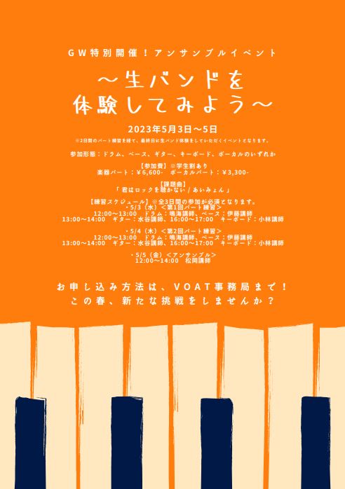 ボーカルスクールVOAT NEWS 最新情報 『アンサンブルイベント?生バンドを体験してみよう?』GW特別開催のお知らせ！ イメージ