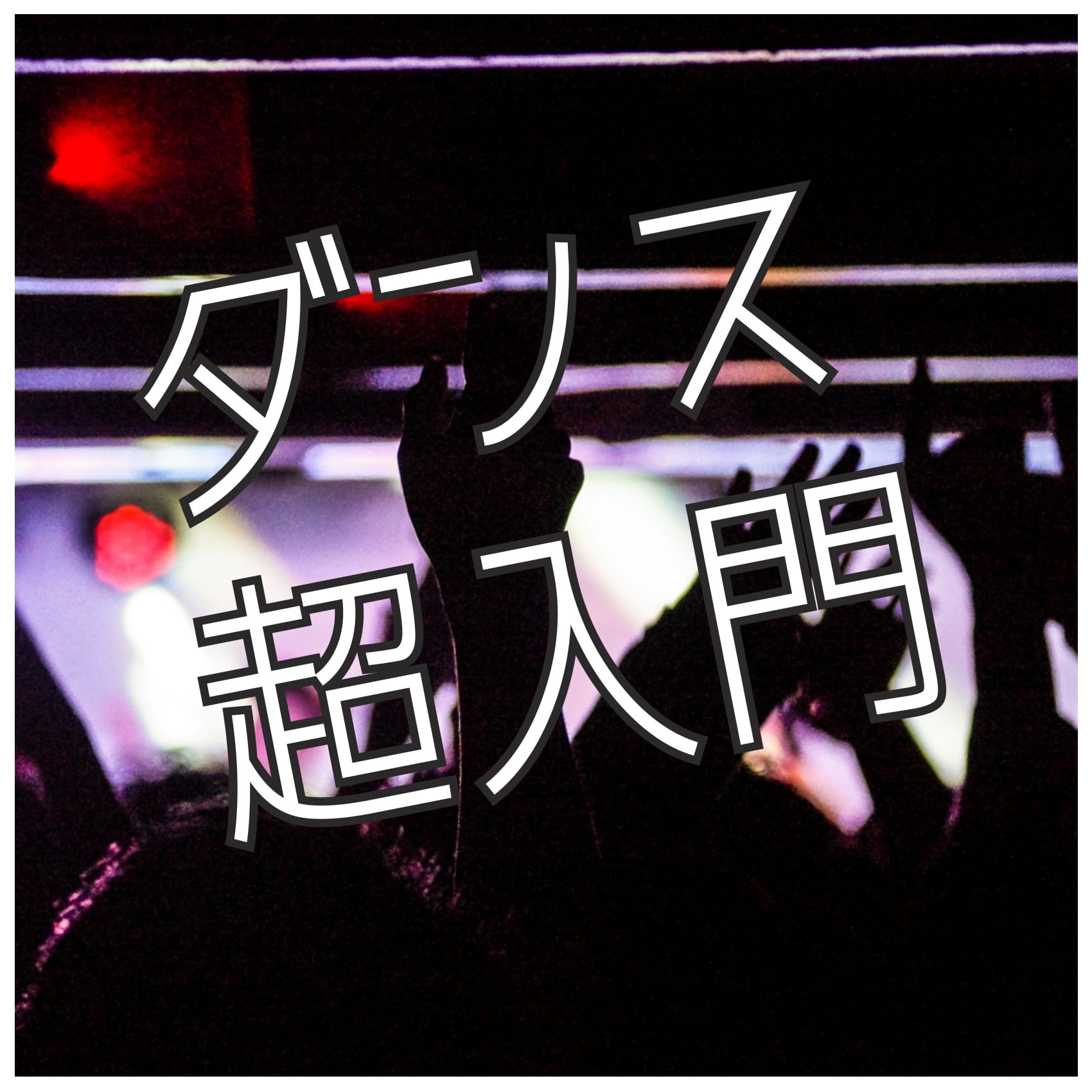 ボーカルスクールVOAT NEWS 最新情報 【超入門】ダンスレッスン（5月） イメージ