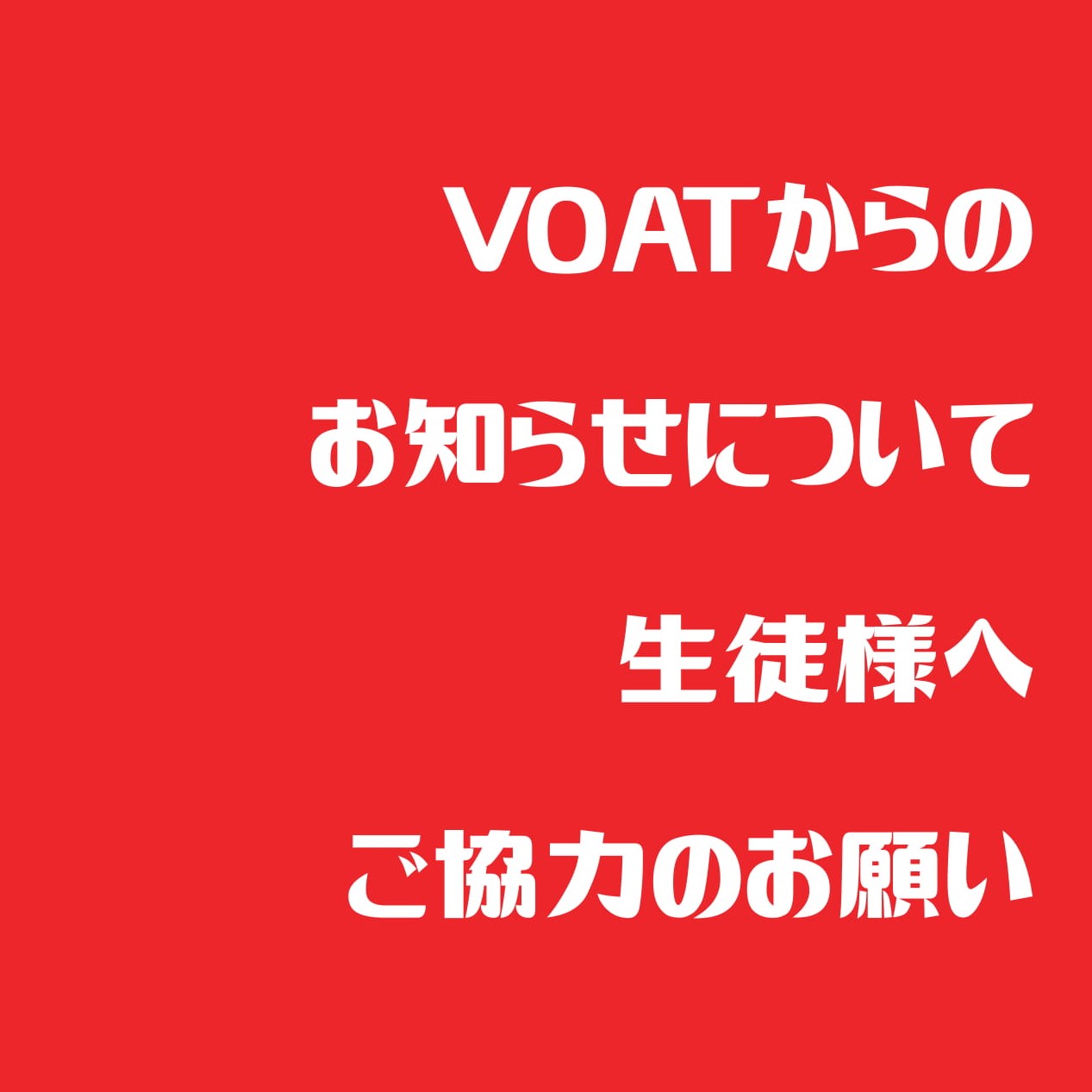 ボーカルスクールVOAT スクール情報ブログ VOAT新宿校より生徒様へご協力のお願い イメージ