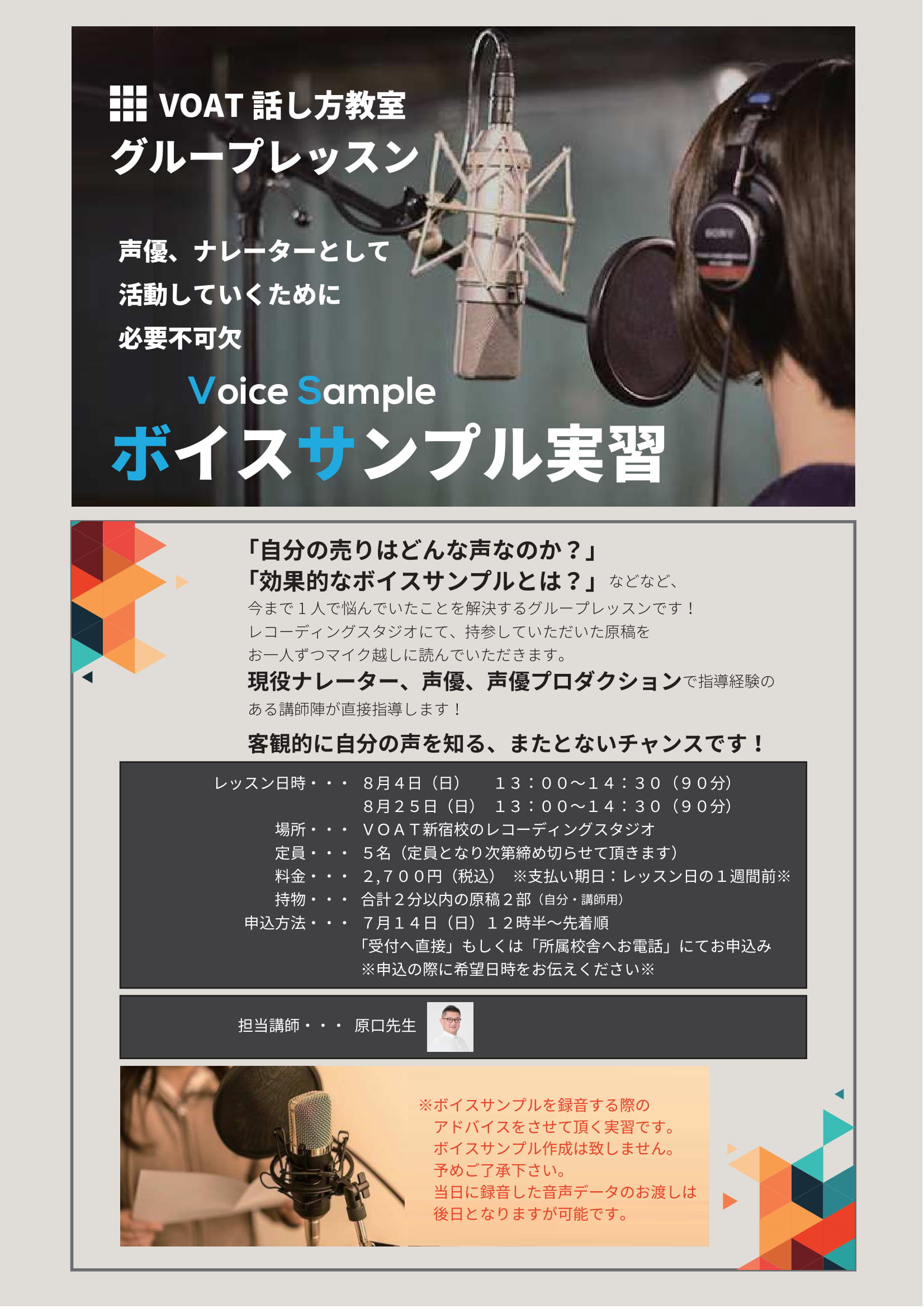 ボーカルスクールVOAT スクール情報ブログ ８月も開催！『ボイスサンプル実習レッスン』 イメージ