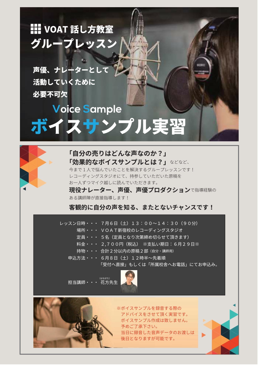 ボーカルスクールVOAT NEWS 最新情報 VOAT話し方教室グループレッスン『ボイスサンプル実習レッスン』のお知らせ イメージ