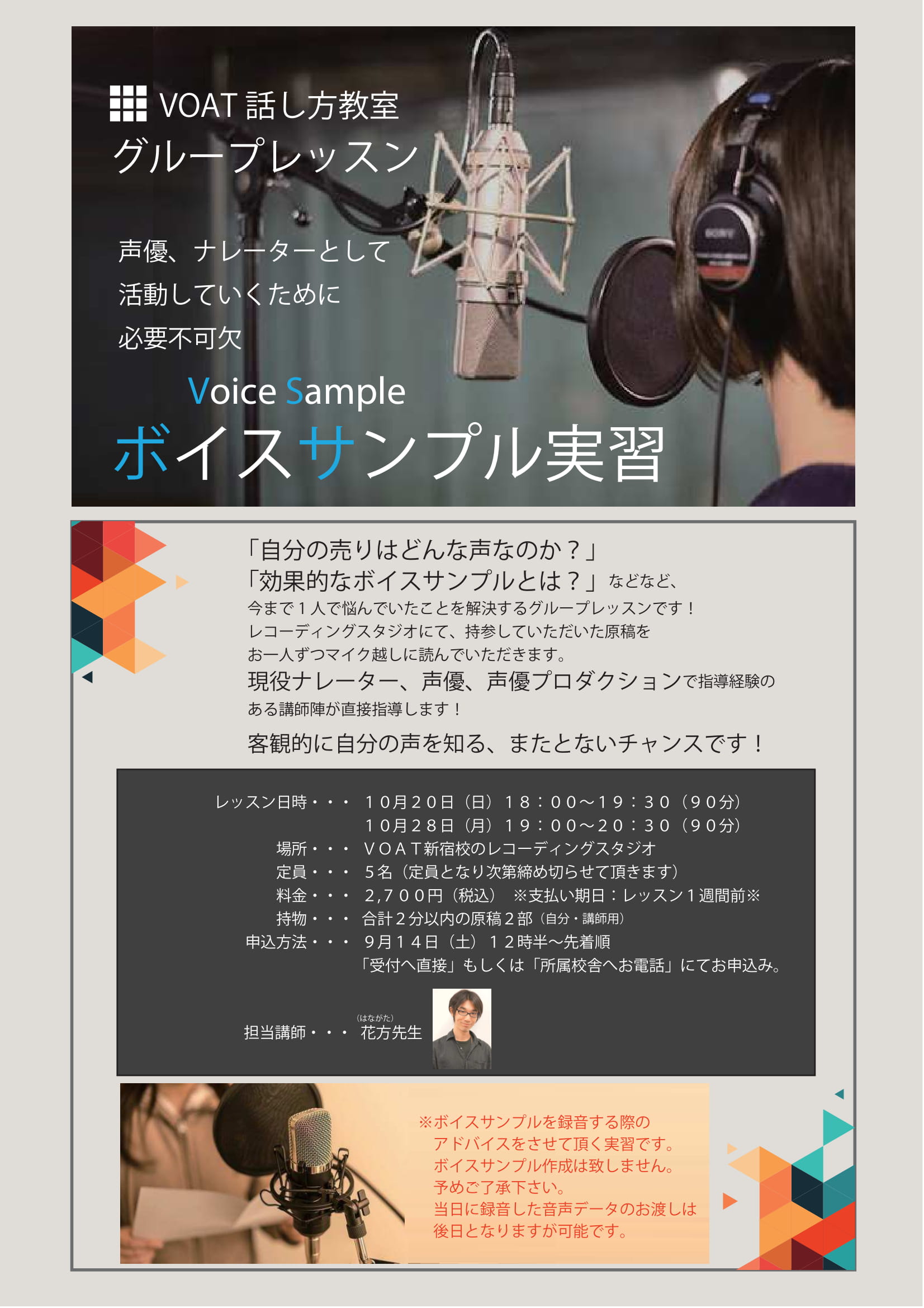 ボーカルスクールVOAT NEWS 最新情報 ★１０月も引き続き開催決定★ボイスサンプル実習のご案内 イメージ