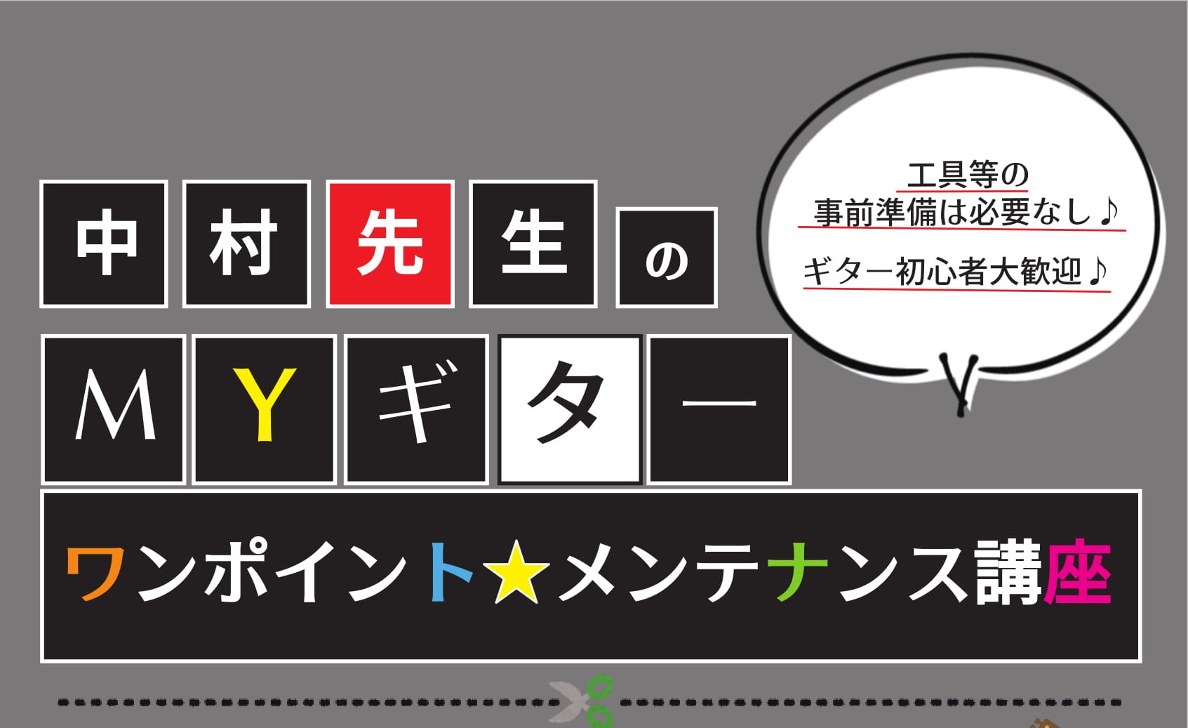 ボーカルスクールVOAT イベントブログ MYギター『ワンポイントメンテナンス講座』開催！（会場：新宿校） イメージ