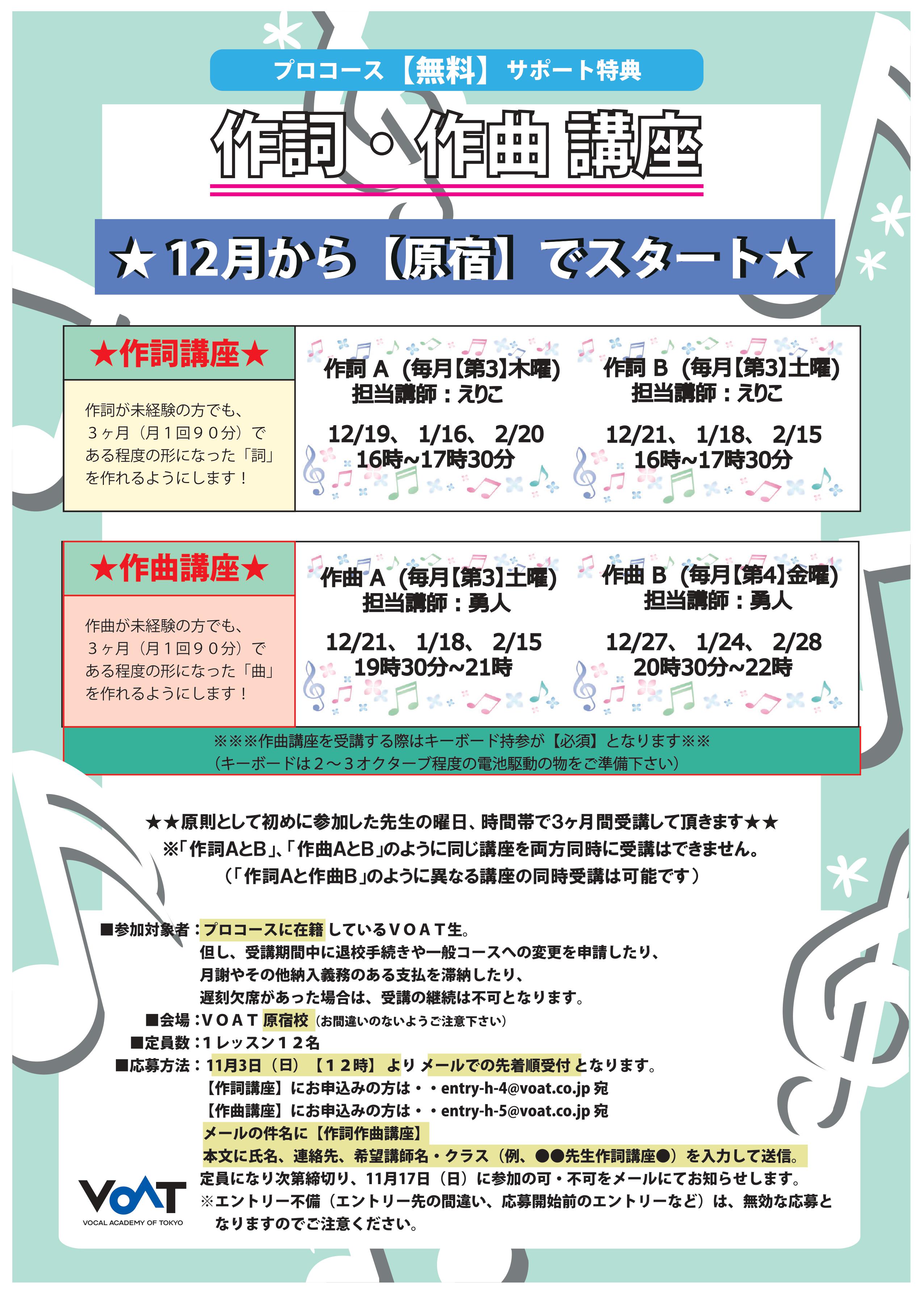 ボーカルスクールVOAT スクール情報ブログ 【作詞作曲講座】12月からスタート！（会場：VOAT原宿校） イメージ