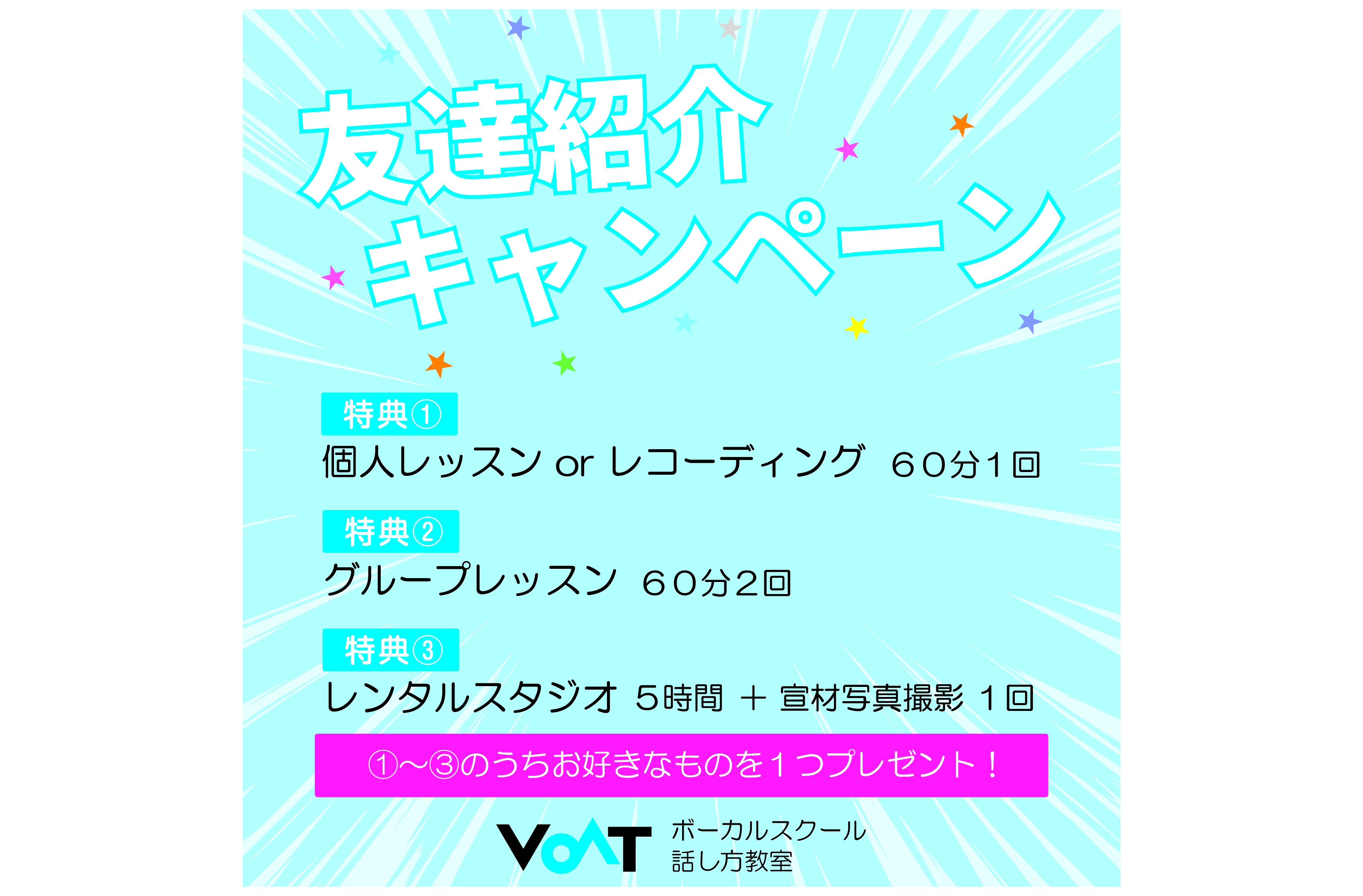 ボーカルスクールVOAT スクール情報ブログ ★VOAT友達紹介キャンペーン実施中★ イメージ