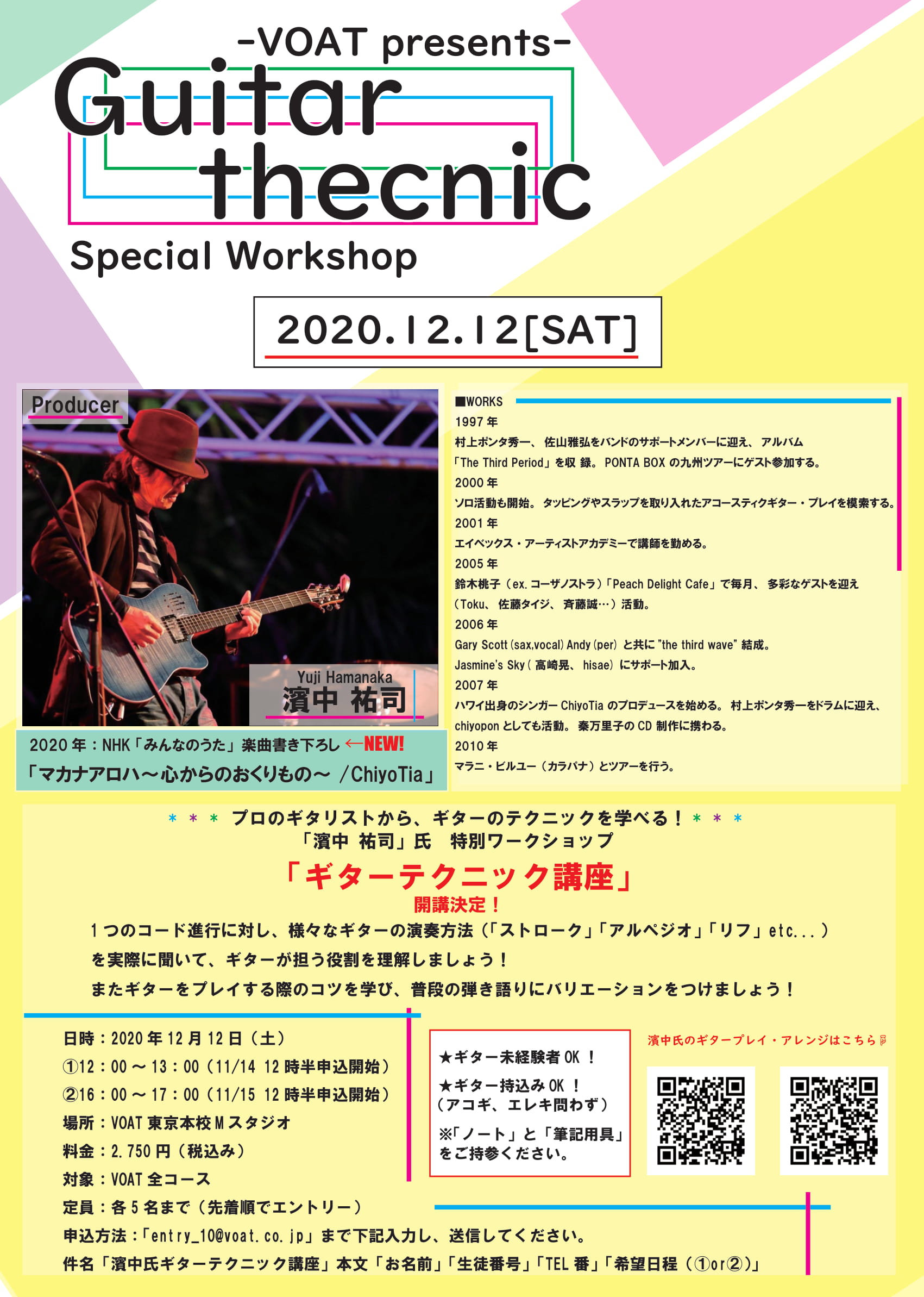 ボーカルスクールVOAT イベントブログ 【VOAT】濱中祐司氏『ギターテクニック講座』開催決定！ イメージ