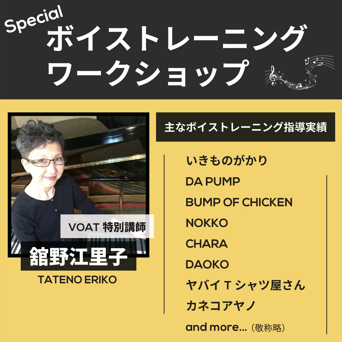 ボーカルスクールVOAT スクール情報ブログ 舘野江里子さん【ボイストレーニング・ワークショップ】 イメージ