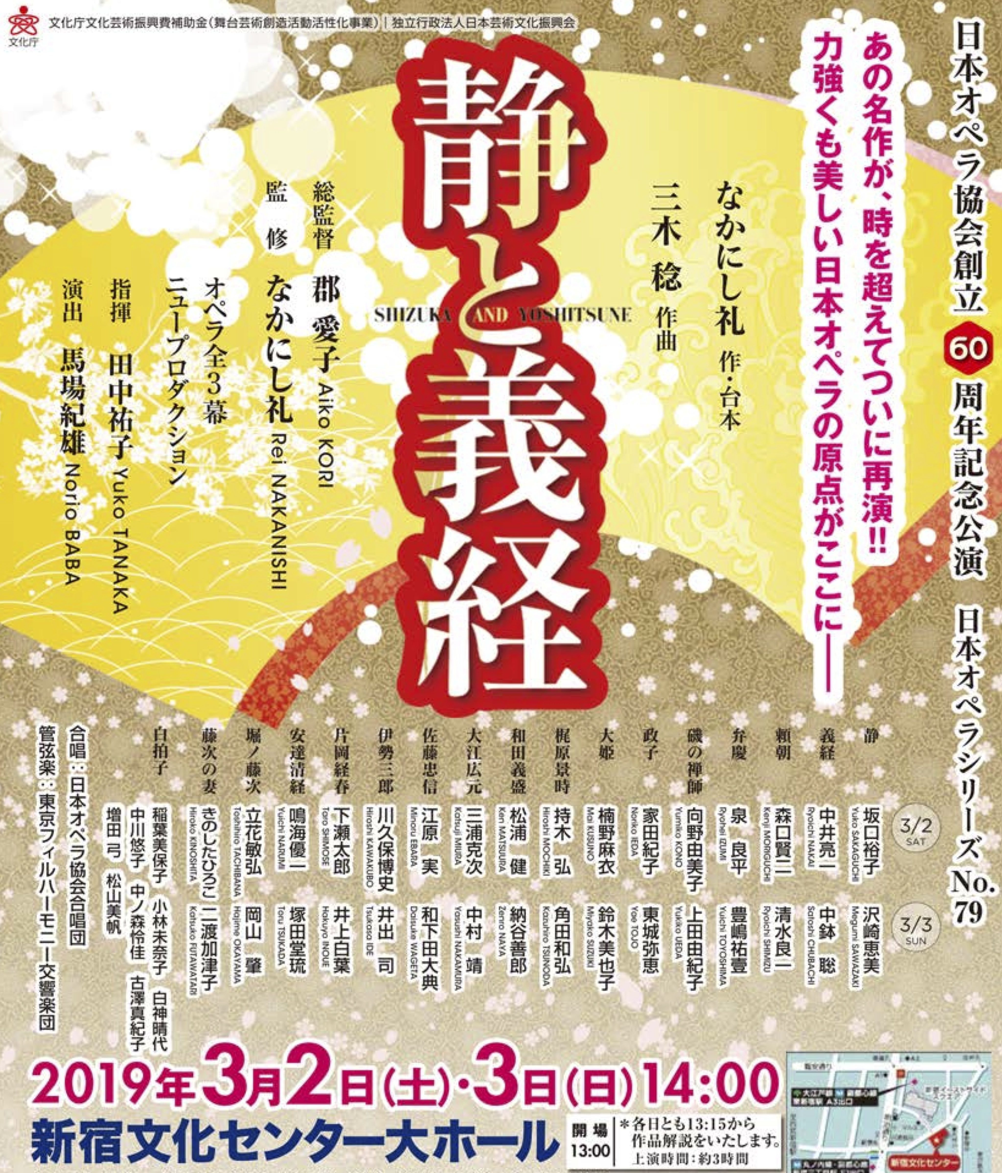 ボーカルスクールVOAT スクール情報ブログ 日本オペラ協会創立60周年記念公演「静と義経」東京本校/鳴海優一先生出演!!　 イメージ
