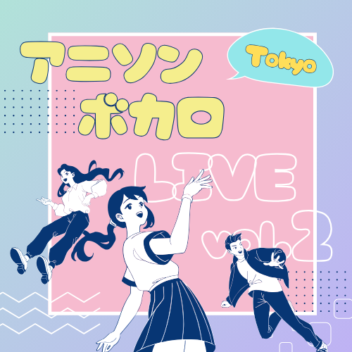 ボーカルスクールVOAT VOAT主催ライブ情報ブログ 【東京】＜1/16(金)19時〜受付開始！＞2/20(金)「アニソンボカロLIVE vol.2」開催のお知らせ イメージ