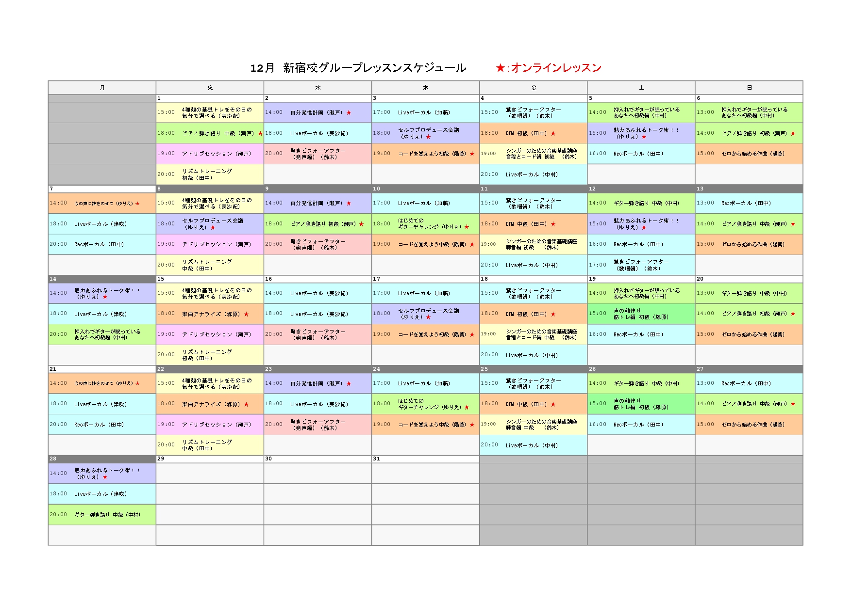 12月新宿校グループレッスンスケジュール .jpg