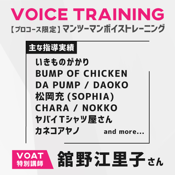 ボーカルスクールVOAT スクール情報ブログ 【VOAT特別講師】舘野江里子／マンツーマンボイストレーニング イメージ