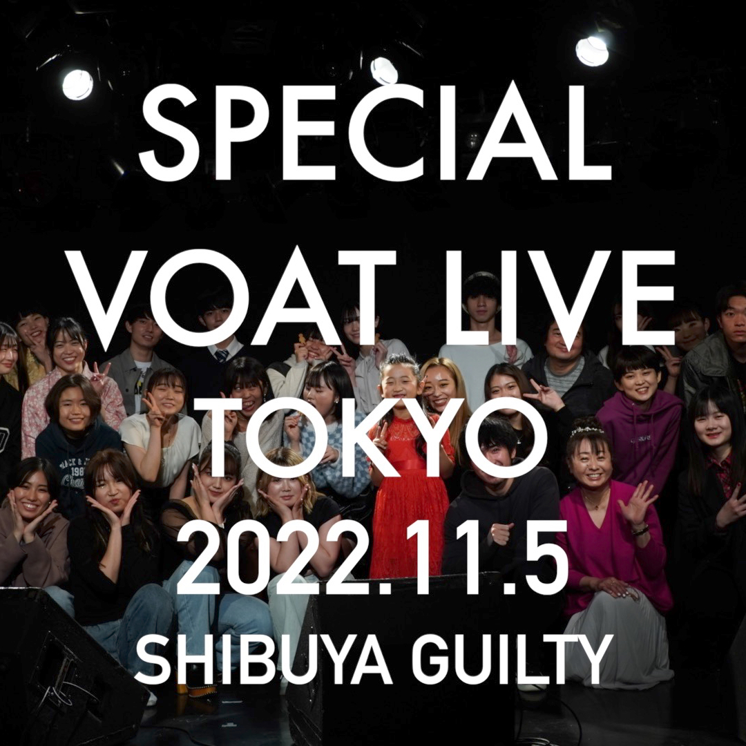 ボーカルスクールVOAT VOAT主催ライブ情報ブログ 「Special VOATLIVE TOKYO」のご来場及びご視聴をいただきありがとうございました。 イメージ