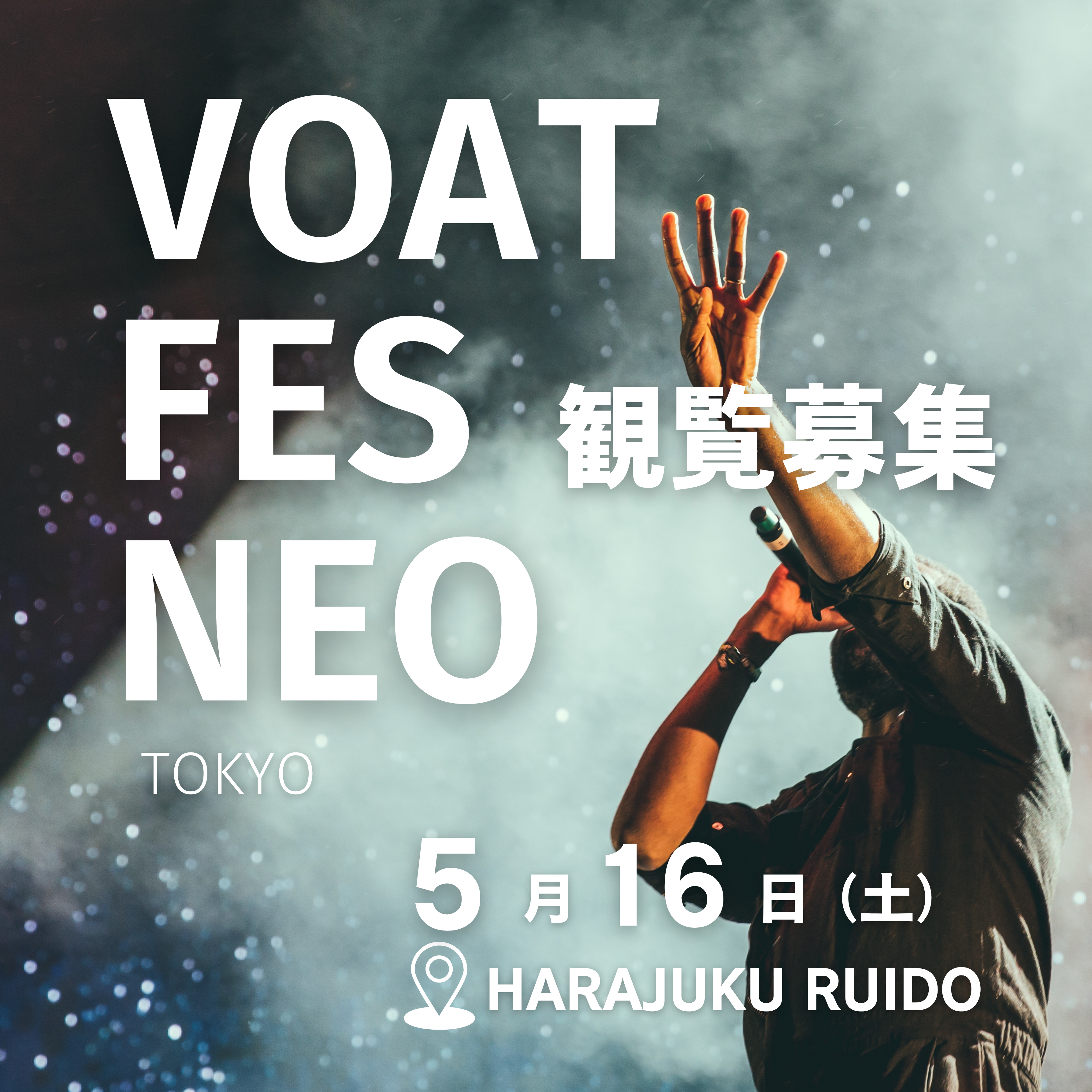 ボーカルスクールVOAT VOAT主催ライブ情報ブログ 【東京】VOATFES NEO 観覧募集のお知らせ イメージ