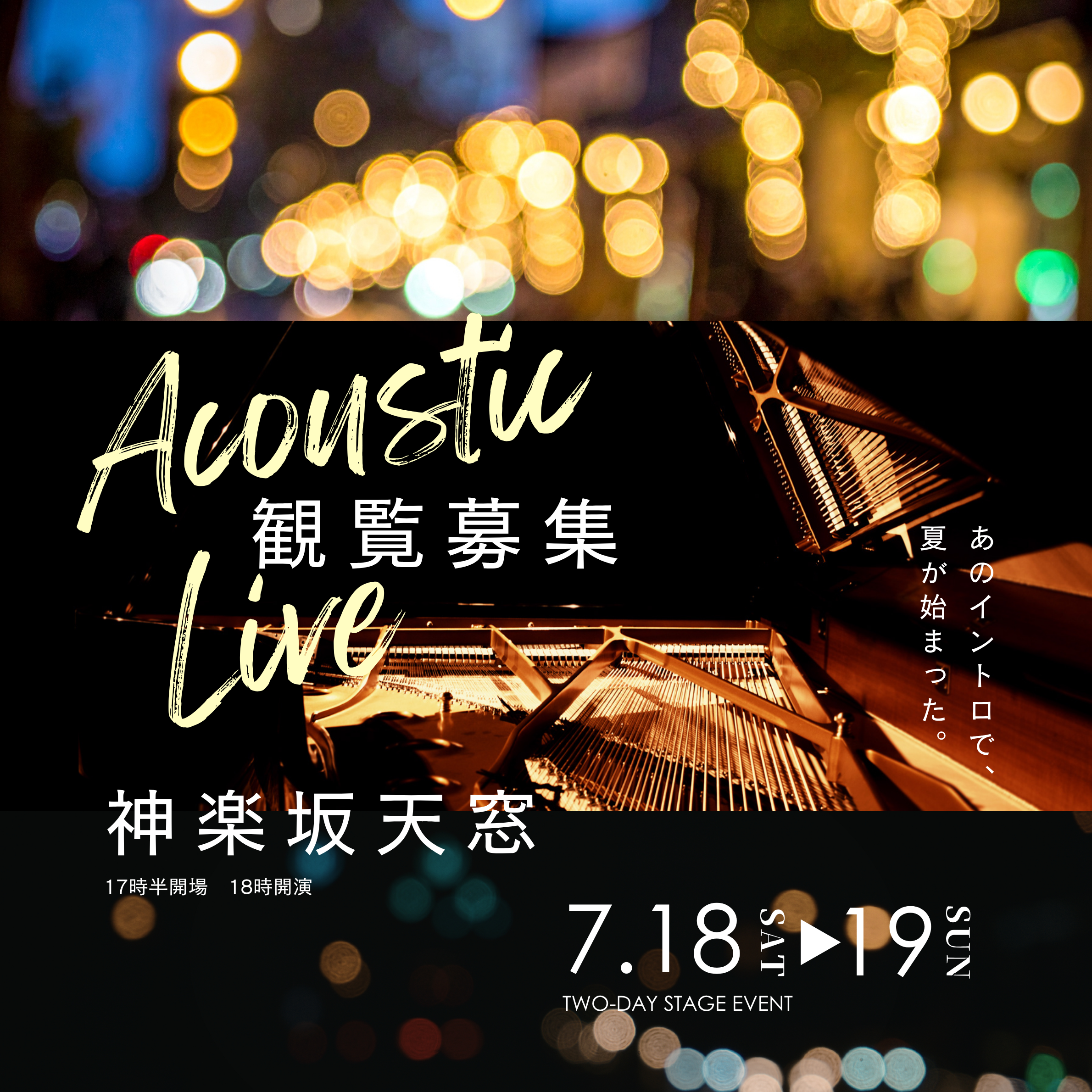 ボーカルスクールVOAT VOAT主催ライブ情報ブログ  【東京】7/18(土) 19(日)　「Acousticlive」観覧募集のお知らせ イメージ