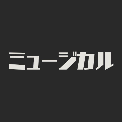 ボーカルスクールVOAT VOAT主催ライブ情報ブログ 『VOAT　2Days Summer Live【ミュージカル部門】』 イメージ