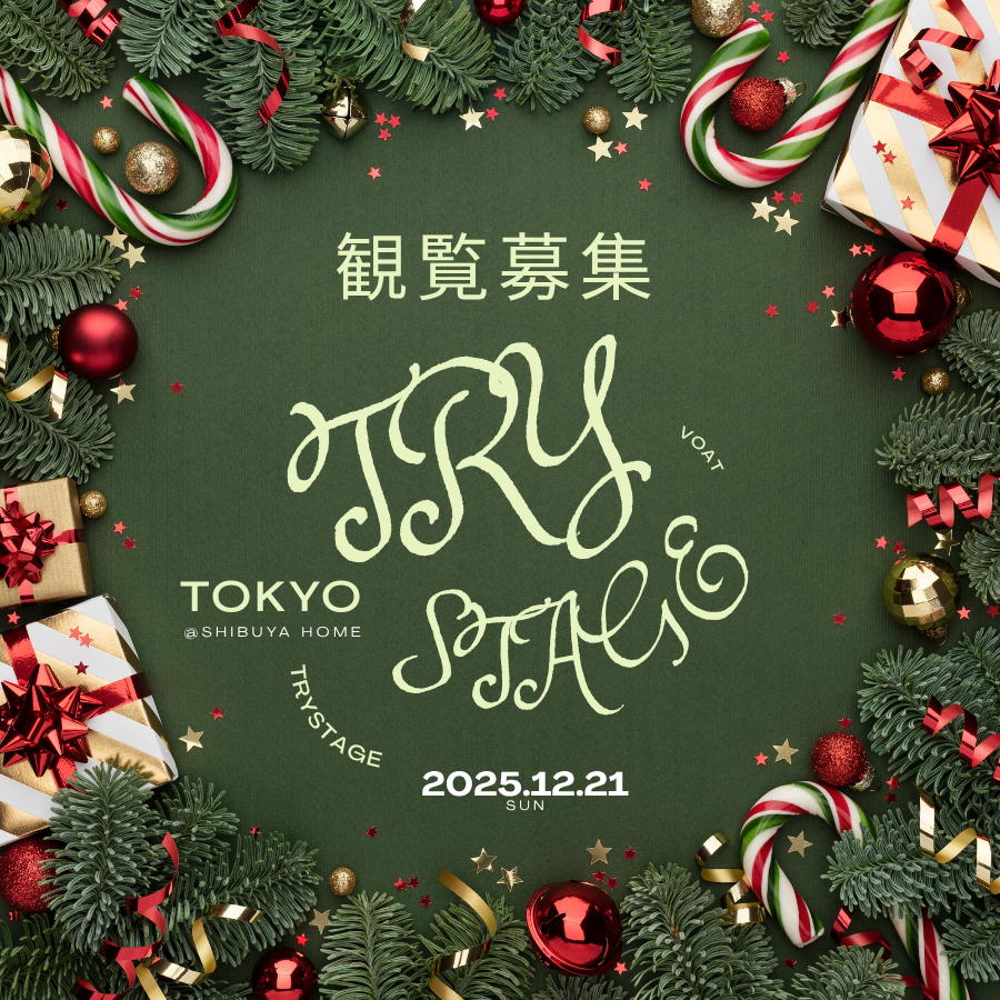 ボーカルスクールVOAT TRY STAGEブログ 【東京】12/21(日)「Weekend TRY STAGE」観覧募集のお知らせ イメージ