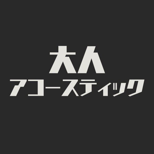 ボーカルスクールVOAT VOAT主催ライブ情報ブログ 『VOAT　2Days Summer Live【大人アコースティック部門】』 イメージ