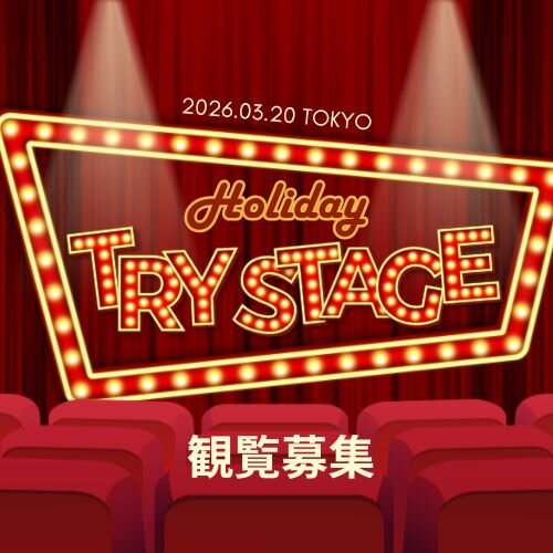 ボーカルスクールVOAT TRY STAGEブログ 【東京】3/20(金)「Holiday TRY STAGE」観覧募集のお知らせ イメージ