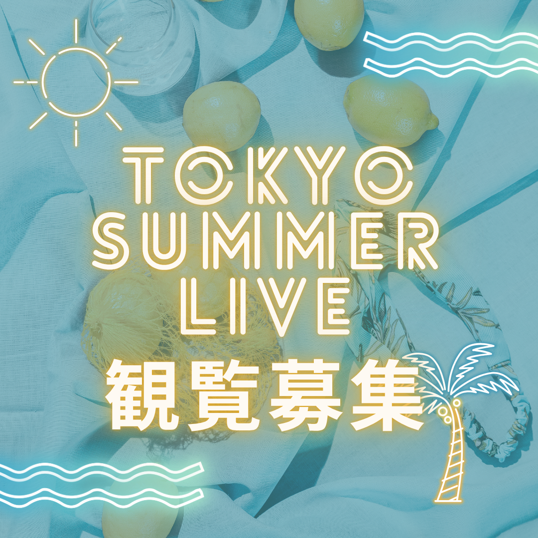 ボーカルスクールVOAT VOAT主催ライブ情報ブログ 【東京】8/22(金) 23(土) 24(日)　夏の３Daysイベント「★VOAT  Summer Live★」観覧募集のお知らせ イメージ