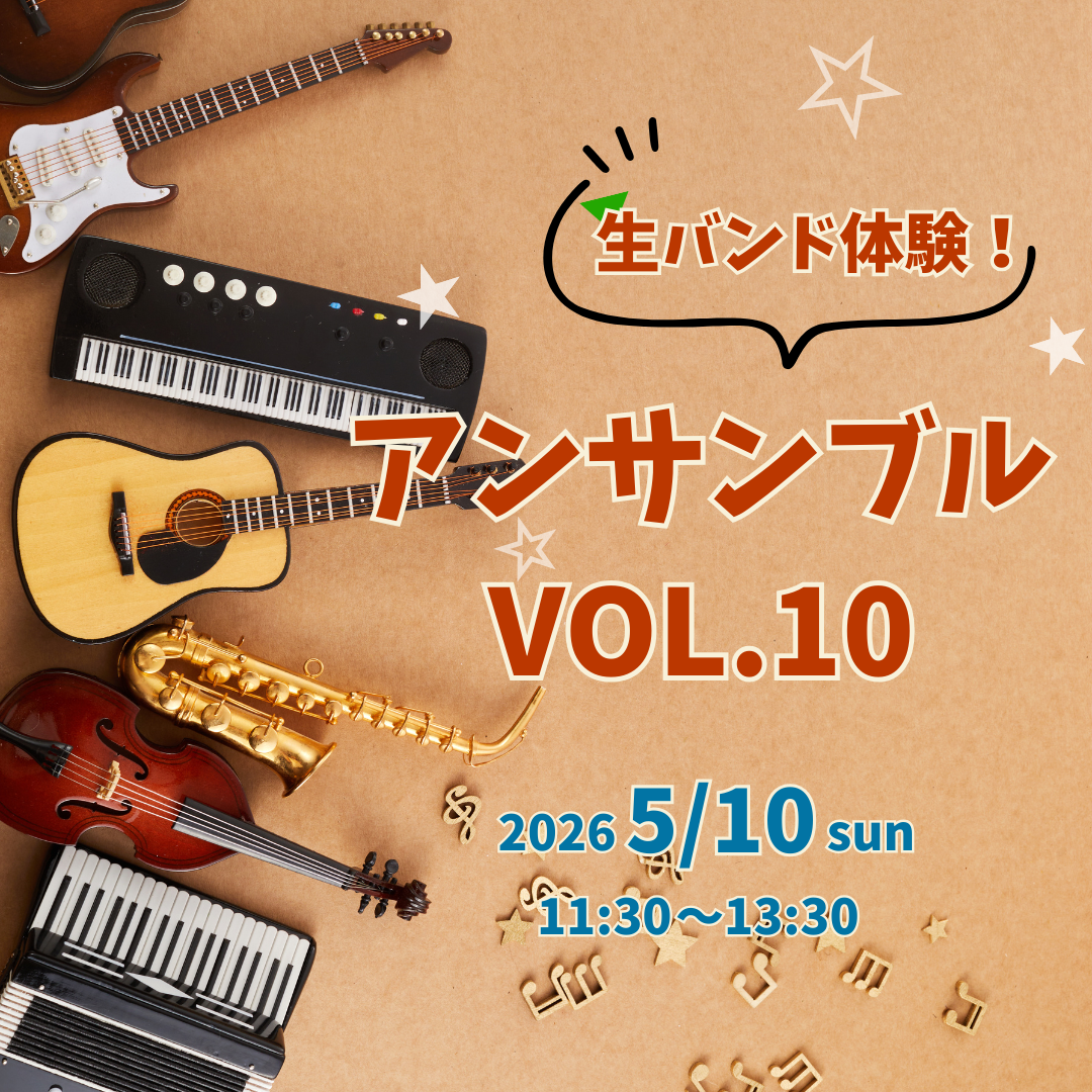 ボーカルスクールVOAT イベントブログ 【東京】5/10(日)『アンサンブルイベント～バンド＆ヴォーカル体験～vol.10』メンバー募集のお知らせ イメージ