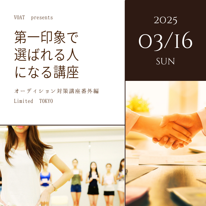 ボーカルスクールVOAT NEWS 最新情報 【東京】『第一印象で選ばれる人になる〜入門編～』特別講座開講決定！ イメージ