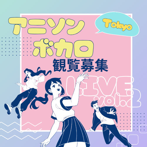 ボーカルスクールVOAT VOAT主催ライブ情報ブログ 【東京】アニソンボカロLIVE vol.2　観覧募集のお知らせ！ イメージ