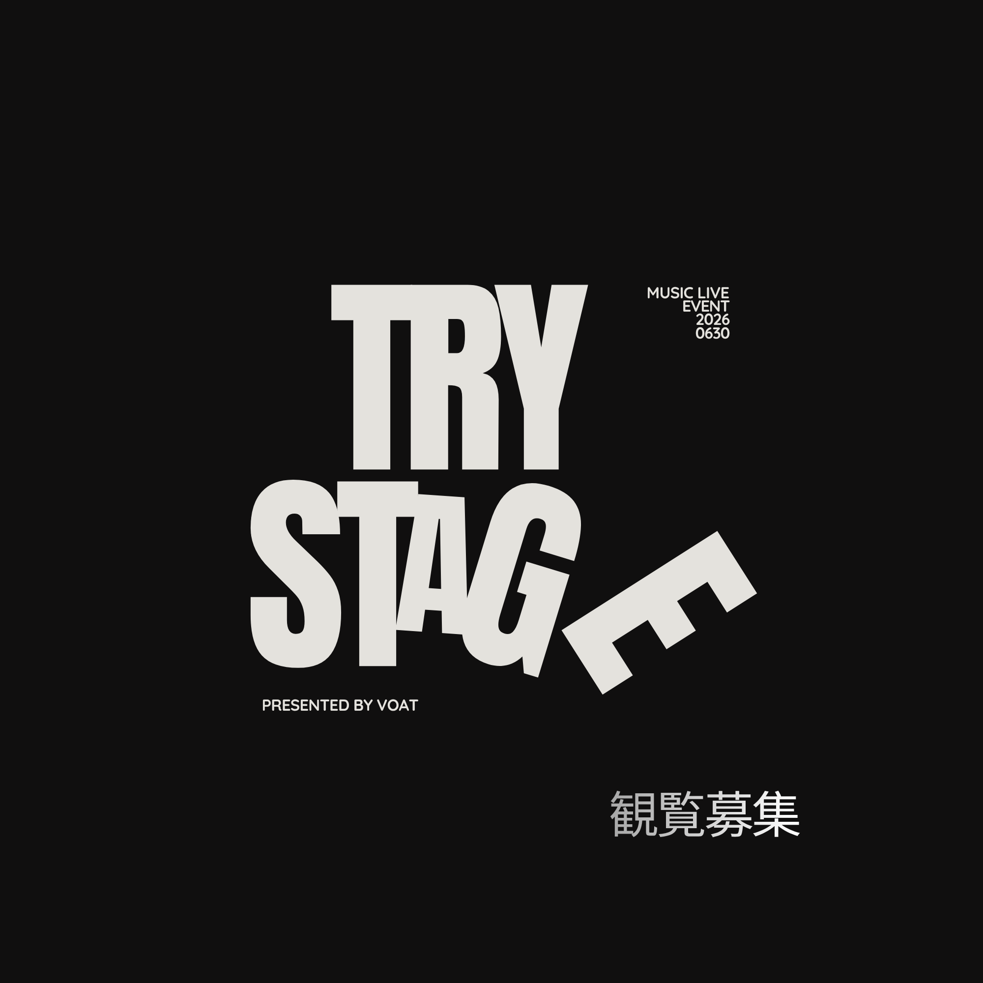 ボーカルスクールVOAT TRY STAGEブログ 【東京】6/30(火)「TRY STAGE」観覧募集のお知らせ イメージ