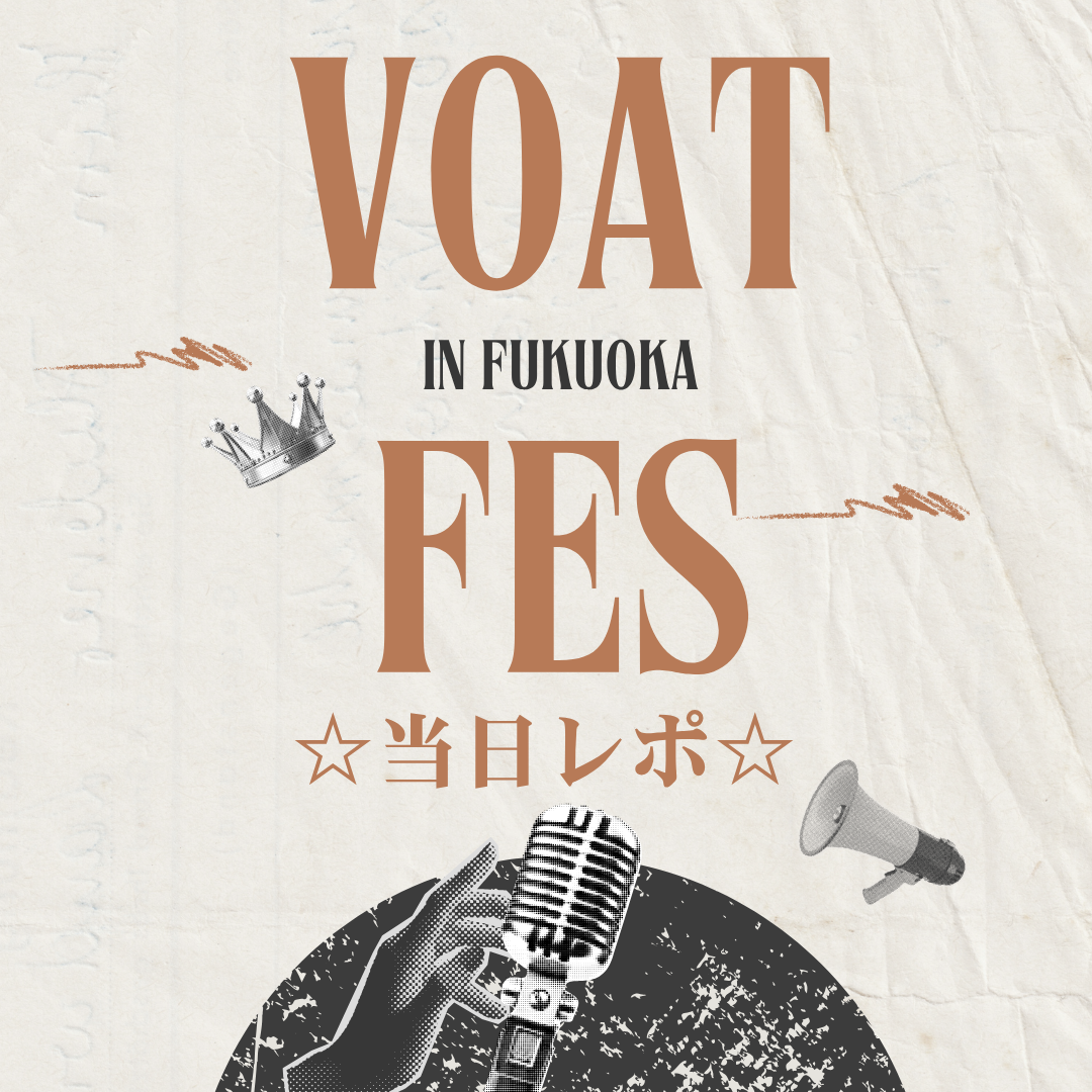 ボーカルスクールVOAT VOAT主催ライブ情報ブログ 【福岡】10/4(土) 「VOAT FES vol.1」当日レポ！ イメージ