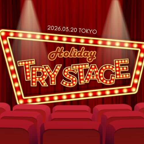 ボーカルスクールVOAT TRY STAGEブログ 【東京】＜2/7(土)18時〜受付開始！＞3/20(金)「Holiday TRY STAGE」開催のお知らせ イメージ