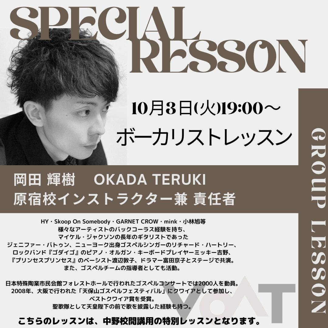 ボーカルスクールVOAT NEWS 最新情報 【VOAT中野校】特別講師による「Group Lesson」のご案内 イメージ