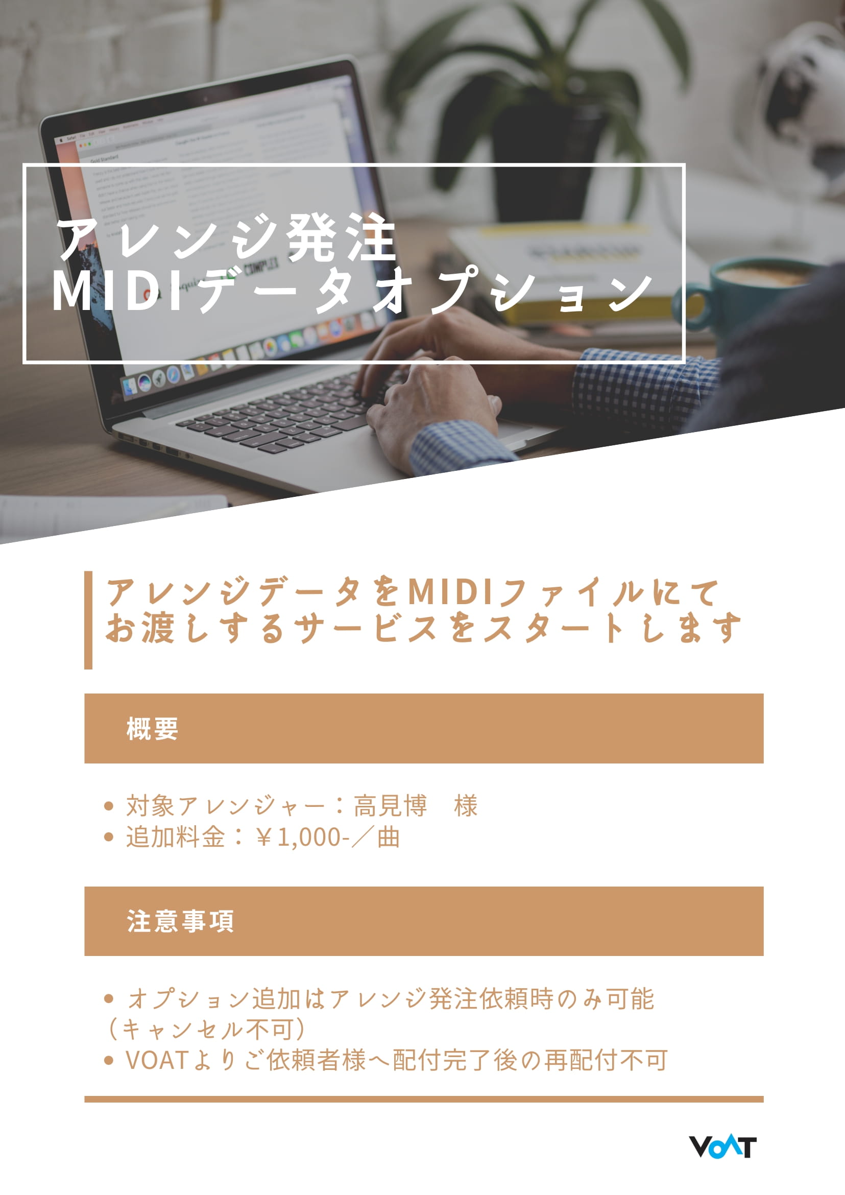 ボーカルスクールVOAT スクール情報ブログ アレンジ発注「MIDIデータオプション」追加 イメージ