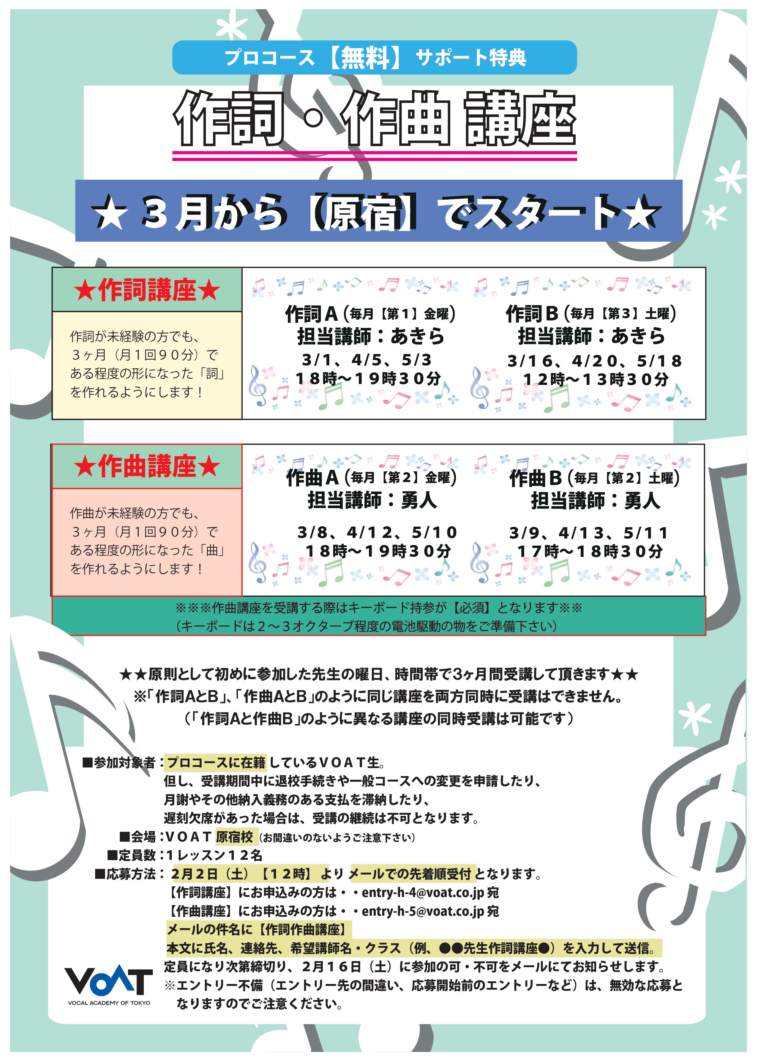 ボーカルスクールVOAT スクール情報ブログ 【作詞作曲講座】3月からスタート致します！（会場：VOAT原宿校） イメージ