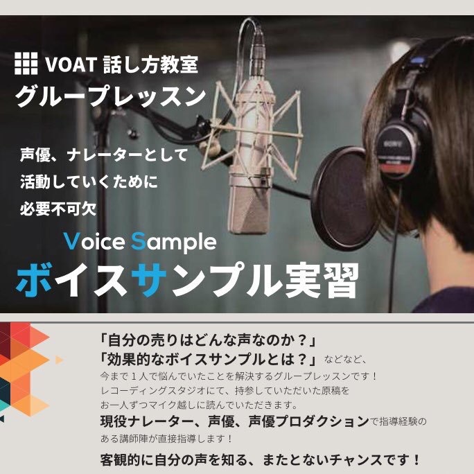 ボーカルスクールVOAT スクール情報ブログ 『ボイスサンプル実習レッスン』追加開催決定！ イメージ