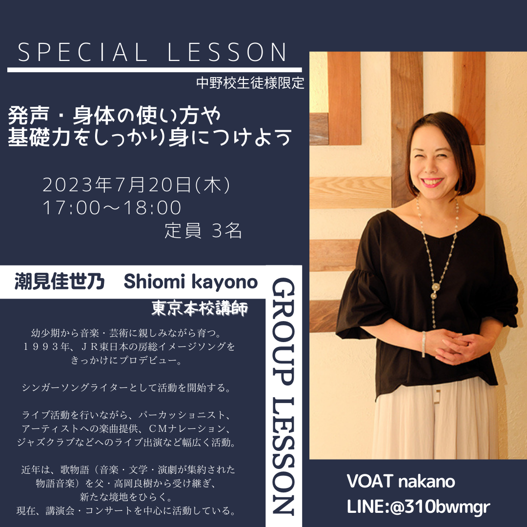 ボーカルスクールVOAT NEWS 最新情報 【VOAT中野校】特別講師による「Group Lesson」のご案内 イメージ