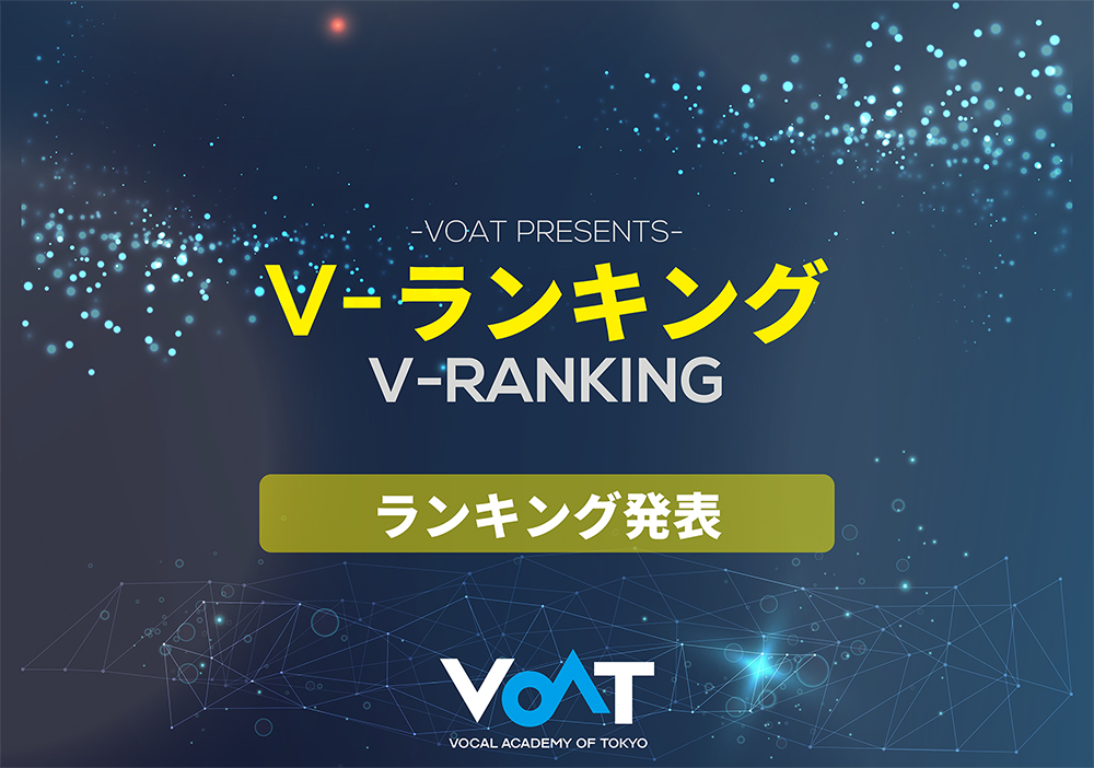 ボーカルスクールVOAT NEWS 最新情報 Vランキング　2019.4.13　?結果発表? イメージ