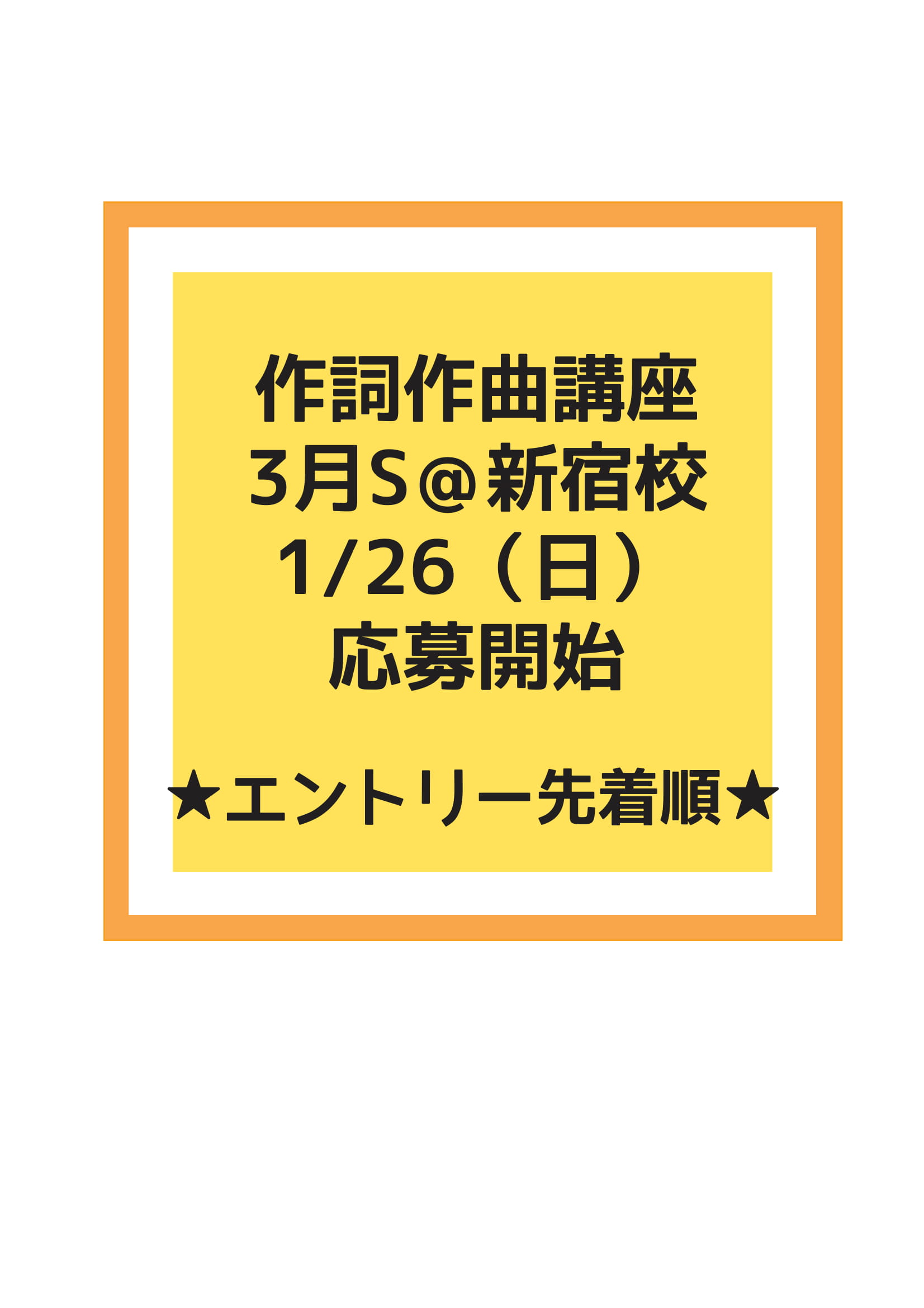 ボーカルスクールVOAT イベントブログ 【作詞作曲講座】3月からスタート！（会場：VOAT新宿校） イメージ