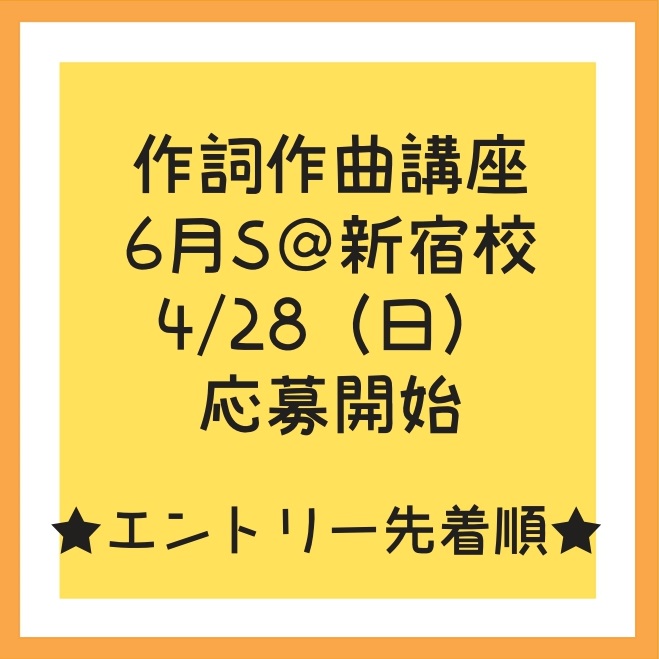 ボーカルスクールVOAT スクール情報ブログ 【作詞作曲講座】6月からスタート！（会場：VOAT新宿校） イメージ